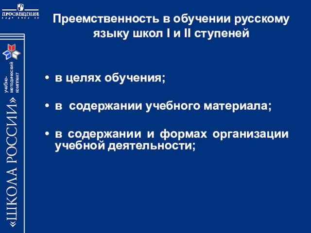 Преемственность в обучении русскому языку школ I и II ступеней в целях