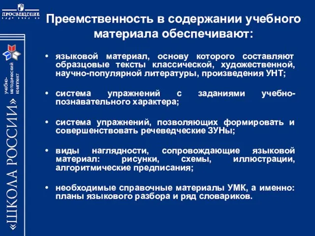 Преемственность в содержании учебного материала обеспечивают: языковой материал, основу которого составляют образцовые