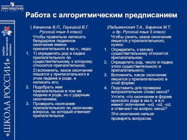 Работа с алгоритмическим предписанием ( Канакина В.П., Горецкий В.Г. Русский язык 4