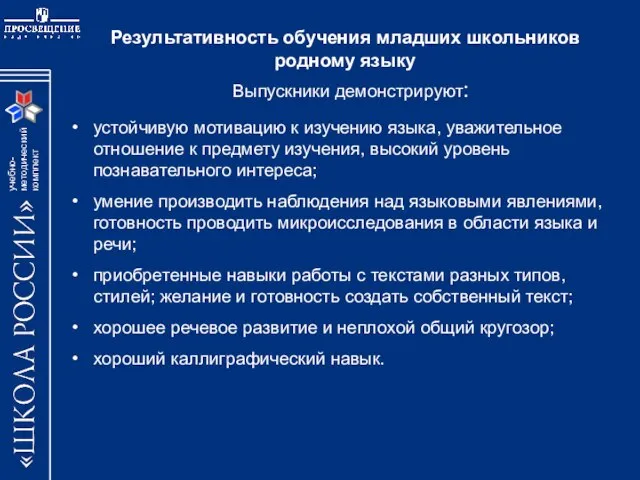 Выпускники демонстрируют: устойчивую мотивацию к изучению языка, уважительное отношение к предмету изучения,