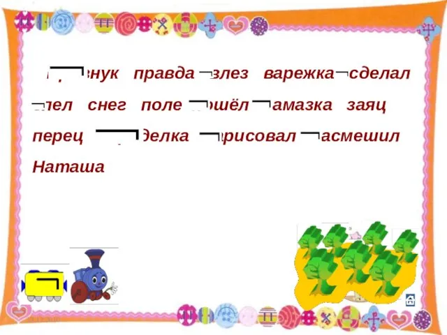 13.12.2010 Правнук правда влез варежка сделал спел снег поле пошёл замазка заяц