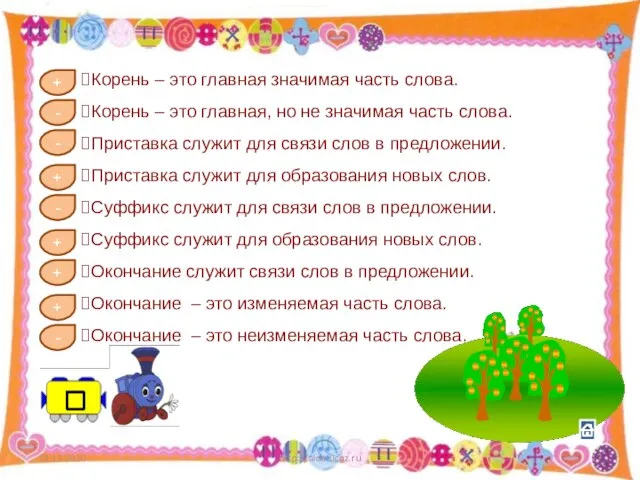 13.12.2010 http://aida.ucoz.ru Корень – это главная значимая часть слова. Корень – это