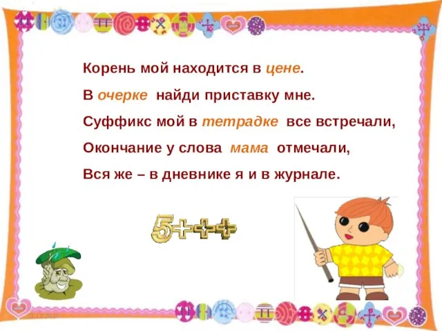 13.12.2010 Корень мой находится в цене. В очерке найди приставку мне. Суффикс