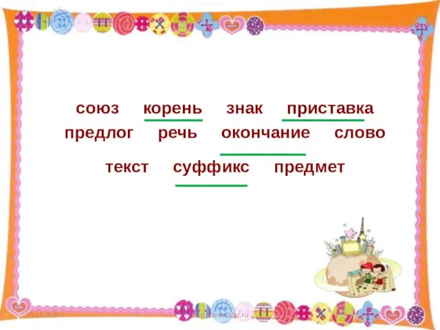 13.12.2010 http://aida.ucoz.ru союз корень знак приставка предлог речь окончание слово текст суффикс предмет