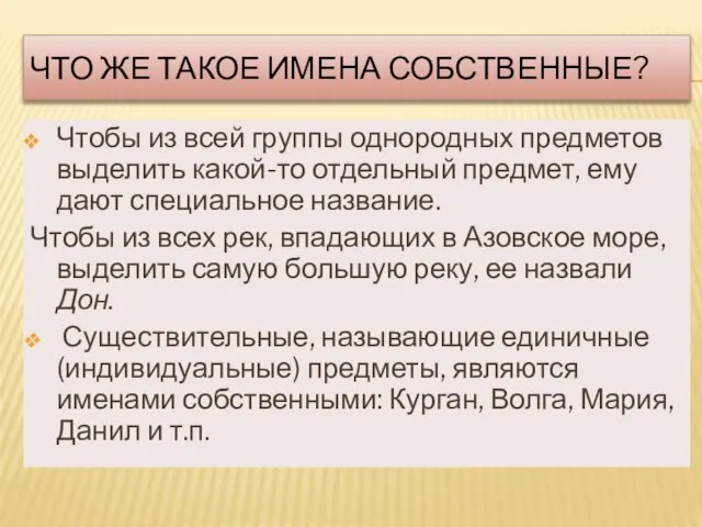 ЧТО ЖЕ ТАКОЕ ИМЕНА СОБСТВЕННЫЕ? Чтобы из всей группы однородных предметов выделить