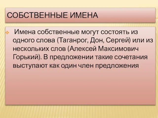 СОБСТВЕННЫЕ ИМЕНА Имена собственные могут состоять из одного слова (Таганрог, Дон, Сергей)