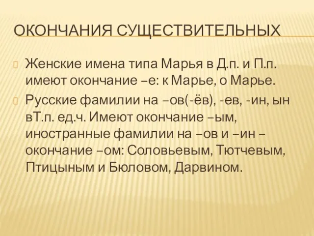 ОКОНЧАНИЯ СУЩЕСТВИТЕЛЬНЫХ Женские имена типа Марья в Д.п. и П.п. имеют окончание