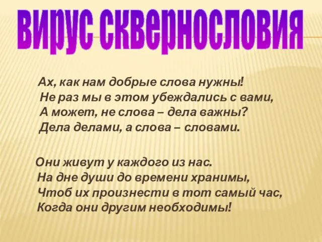 Ах, как нам добрые слова нужны! Не раз мы в этом убеждались