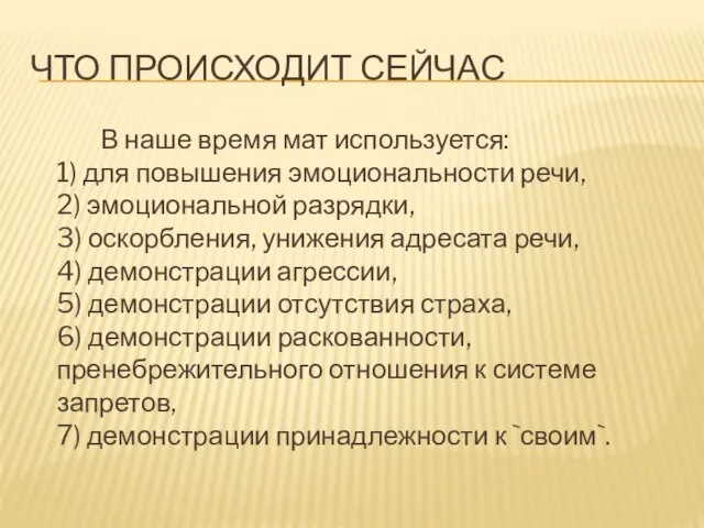 ЧТО ПРОИСХОДИТ СЕЙЧАС В наше время мат используется: 1) для повышения эмоциональности