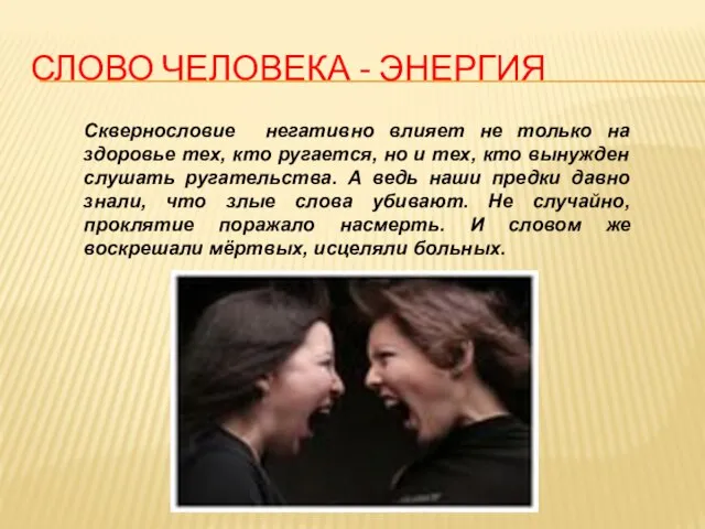 СЛОВО ЧЕЛОВЕКА - ЭНЕРГИЯ Сквернословие негативно влияет не только на здоровье тех,