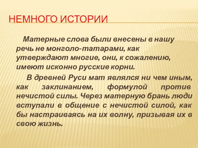 НЕМНОГО ИСТОРИИ Матерные слова были внесены в нашу речь не монголо-татарами, как