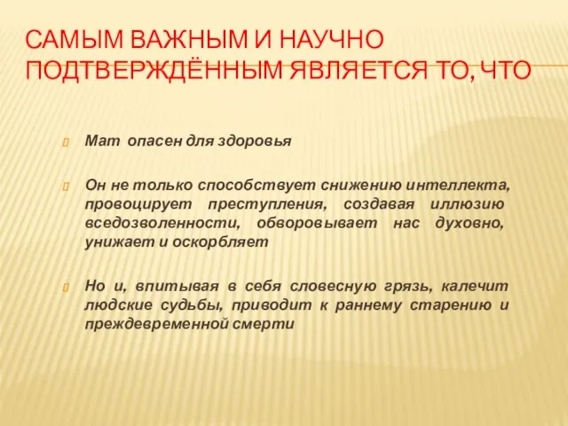 САМЫМ ВАЖНЫМ И НАУЧНО ПОДТВЕРЖДЁННЫМ ЯВЛЯЕТСЯ ТО, ЧТО Мат опасен для здоровья