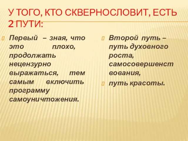 У ТОГО, КТО СКВЕРНОСЛОВИТ, ЕСТЬ 2 ПУТИ: Первый – зная, что это