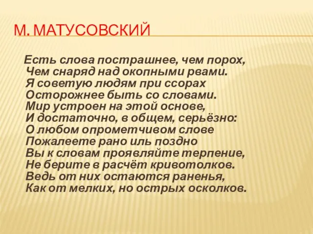 М. МАТУСОВСКИЙ Есть слова пострашнее, чем порох, Чем снаряд над окопными рвами.