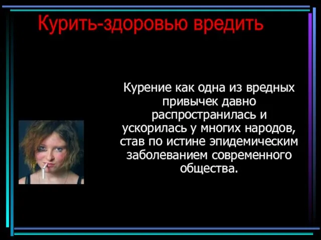 Курение как одна из вредных привычек давно распространилась и ускорилась у многих