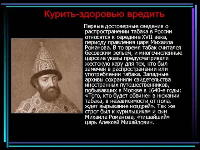 Первые достоверные сведения о распространении табака в России относятся к середине XVII