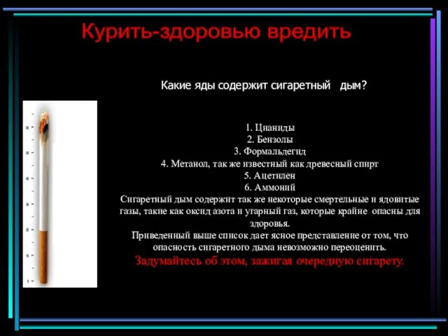 Какие яды содержит сигаретный дым? 1. Цианиды 2. Бензолы 3. Формальдегид 4.