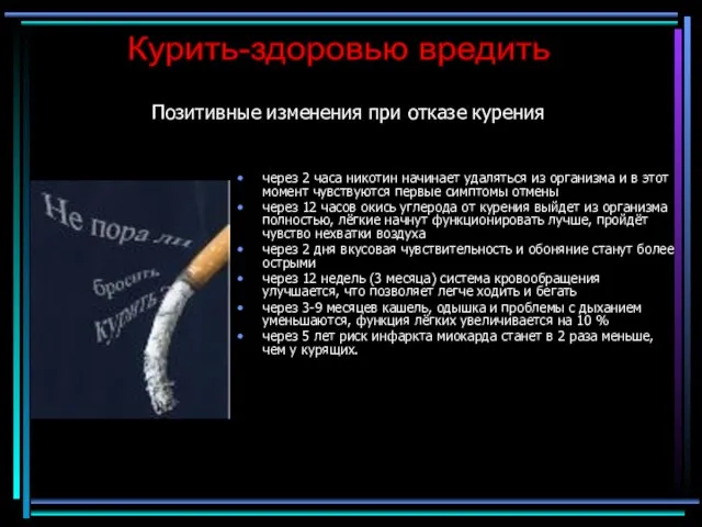 Позитивные изменения при отказе курения через 2 часа никотин начинает удаляться из