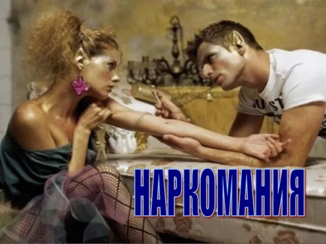 НАРКОМАНИЯ