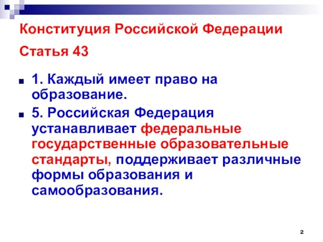 Конституция Российской Федерации Статья 43 1. Каждый имеет право на образование. 5.