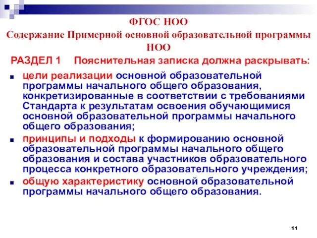 ФГОС НОО Содержание Примерной основной образовательной программы НОО РАЗДЕЛ 1 Пояснительная записка