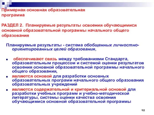 Примерная основная образовательная программа РАЗДЕЛ 2. Планируемые результаты освоения обучающимися основной образовательной