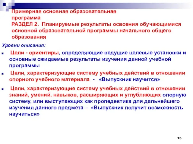 Примерная основная образовательная программа РАЗДЕЛ 2. Планируемые результаты освоения обучающимися основной образовательной