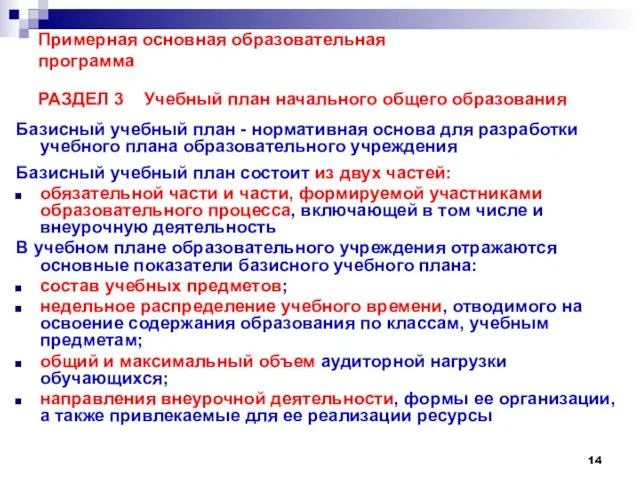 Примерная основная образовательная программа РАЗДЕЛ 3 Учебный план начального общего образования Базисный