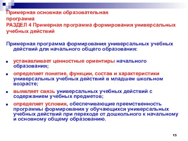 Примерная основная образовательная программа РАЗДЕЛ 4 Примерная программа формирования универсальных учебных действий