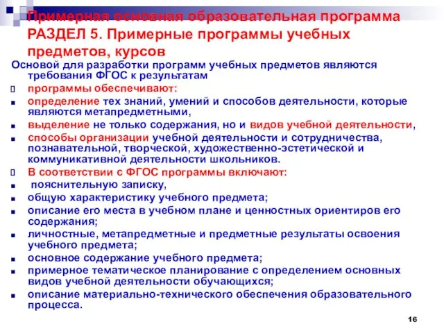 Примерная основная образовательная программа РАЗДЕЛ 5. Примерные программы учебных предметов, курсов Основой