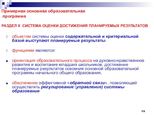 Примерная основная образовательная программа РАЗДЕЛ 8 СИСТЕМА ОЦЕНКИ ДОСТИЖЕНИЯ ПЛАНИРУЕМЫХ РЕЗУЛЬТАТОВ объектом