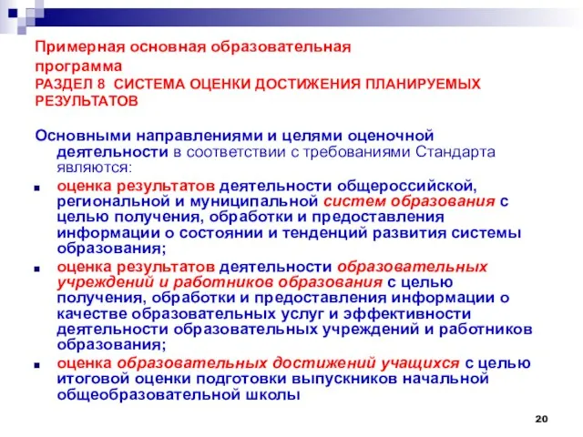 Примерная основная образовательная программа РАЗДЕЛ 8 СИСТЕМА ОЦЕНКИ ДОСТИЖЕНИЯ ПЛАНИРУЕМЫХ РЕЗУЛЬТАТОВ Основными