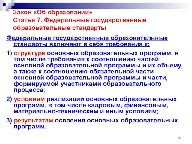 Закон «Об образовании» Статья 7. Федеральные государственные образовательные стандарты Федеральные государственные образовательные