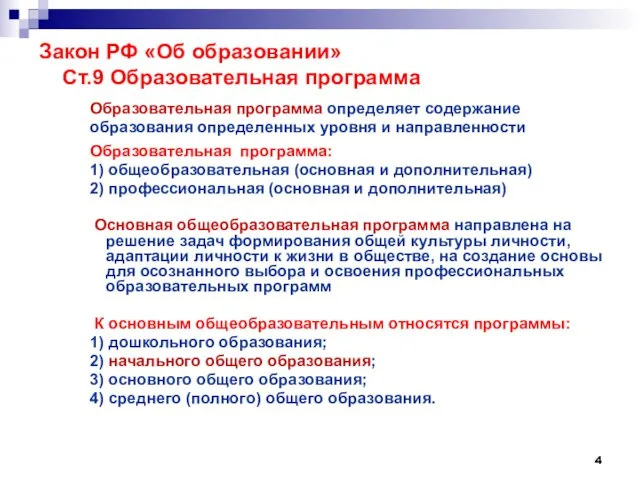 Закон РФ «Об образовании» Ст.9 Образовательная программа Образовательная программа определяет содержание образования