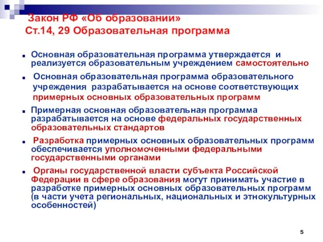 Закон РФ «Об образовании» Ст.14, 29 Образовательная программа Основная образовательная программа утверждается