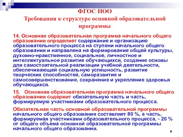 ФГОС НОО Требования к структуре основной образовательной программы 14. Основная образовательная программа