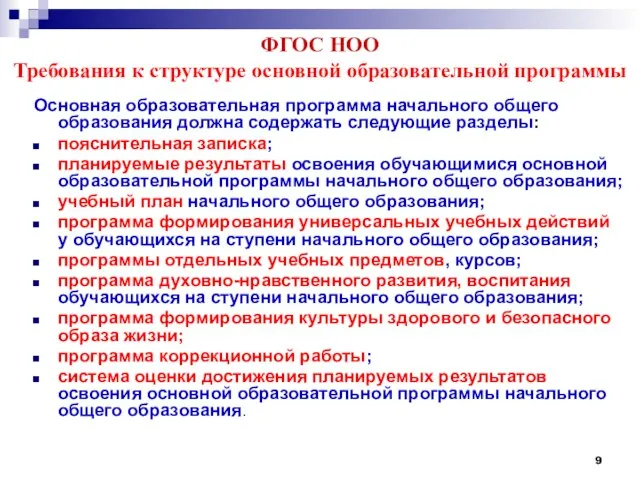 ФГОС НОО Требования к структуре основной образовательной программы Основная образовательная программа начального