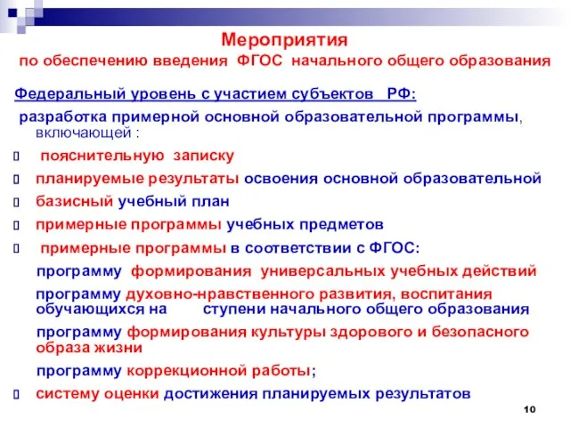 Мероприятия по обеспечению введения ФГОС начального общего образования Федеральный уровень с участием