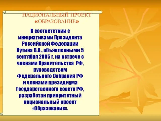 В соответствии с инициативами Президента Российской Федерации Путина В.В., объявленными 5 сентября