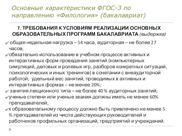 Основные характеристики ФГОС-3 по направлению «Филология» (бакалавриат) 7. ТРЕБОВАНИЯ К УСЛОВИЯМ РЕАЛИЗАЦИИ