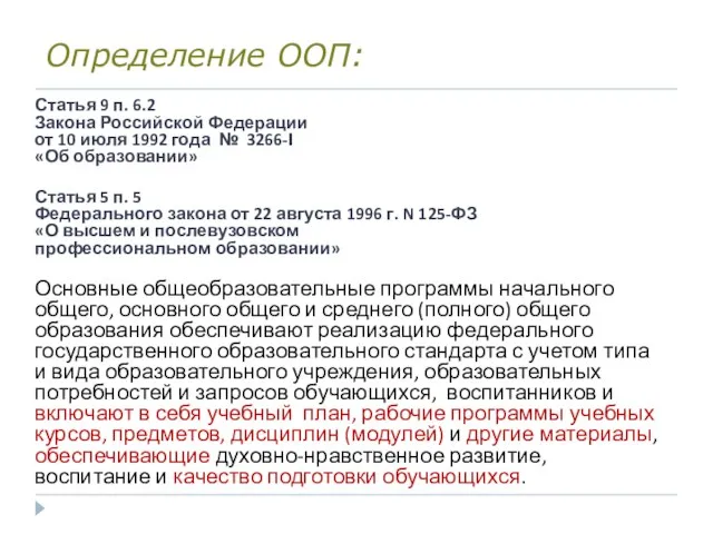 Определение ООП: Статья 9 п. 6.2 Закона Российской Федерации от 10 июля