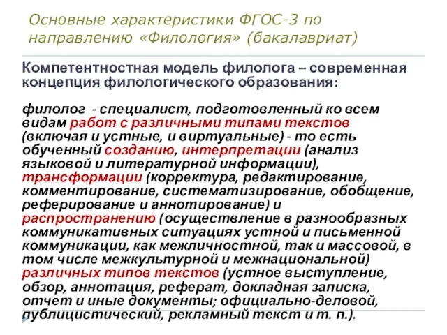 Основные характеристики ФГОС-3 по направлению «Филология» (бакалавриат) Компетентностная модель филолога – современная