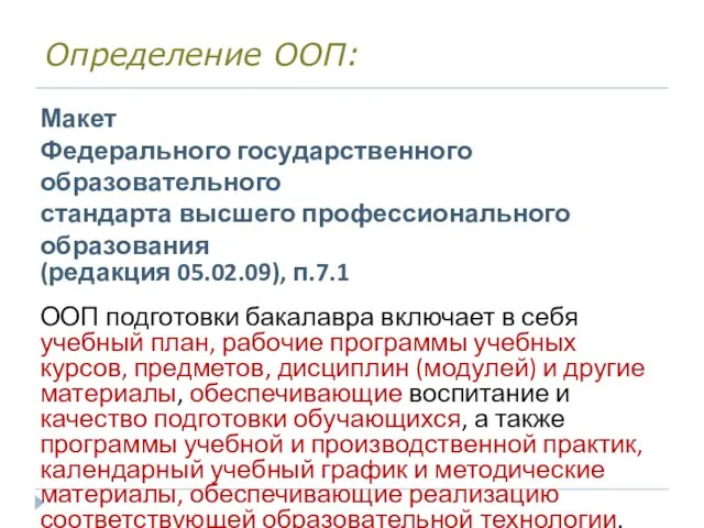 Определение ООП: Макет Федерального государственного образовательного стандарта высшего профессионального образования (редакция 05.02.09),