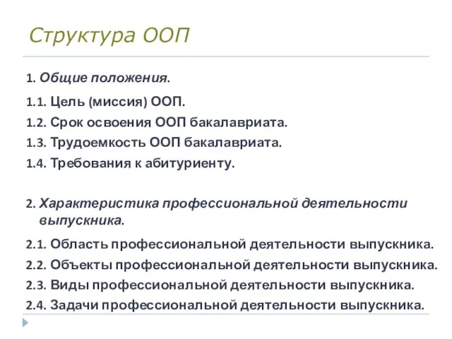 Структура ООП 1. Общие положения. 1.1. Цель (миссия) ООП. 1.2. Срок освоения