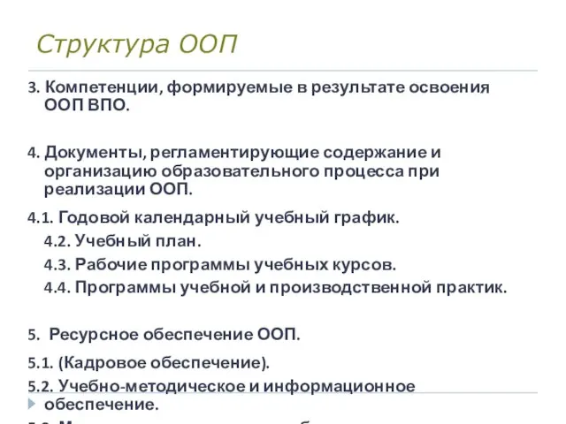 Структура ООП 3. Компетенции, формируемые в результате освоения ООП ВПО. 4. Документы,