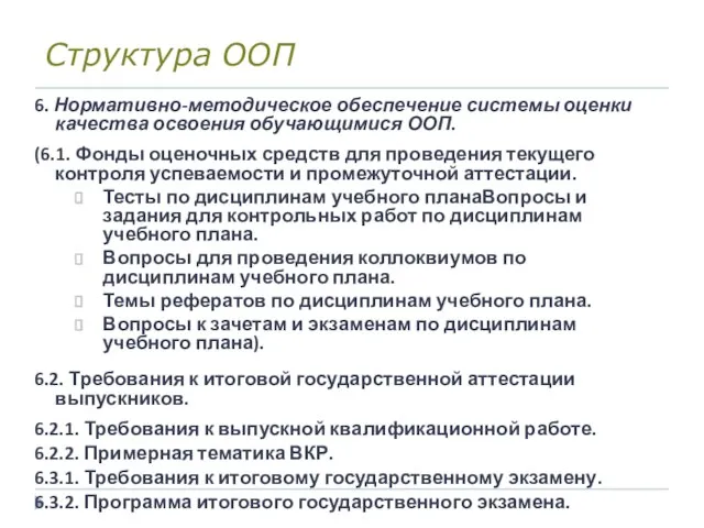 Структура ООП 6. Нормативно-методическое обеспечение системы оценки качества освоения обучающимися ООП. (6.1.