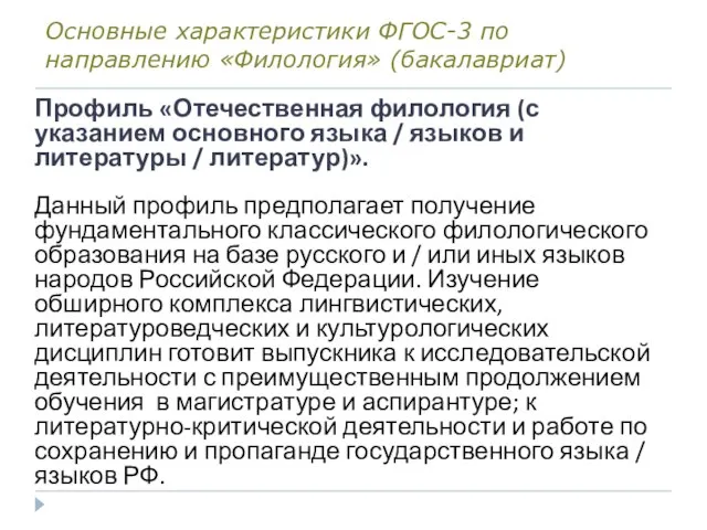 Основные характеристики ФГОС-3 по направлению «Филология» (бакалавриат) Профиль «Отечественная филология (с указанием