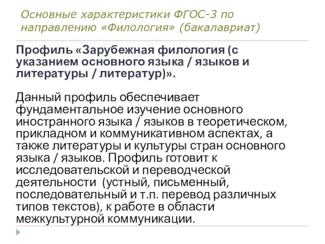 Основные характеристики ФГОС-3 по направлению «Филология» (бакалавриат) Профиль «Зарубежная филология (с указанием