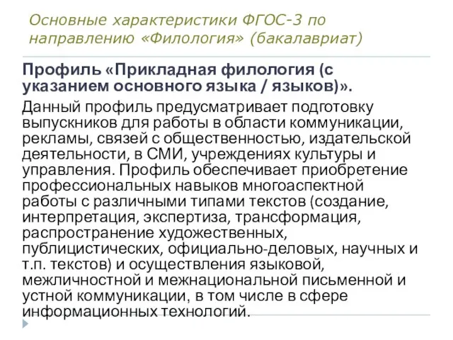 Основные характеристики ФГОС-3 по направлению «Филология» (бакалавриат) Профиль «Прикладная филология (с указанием