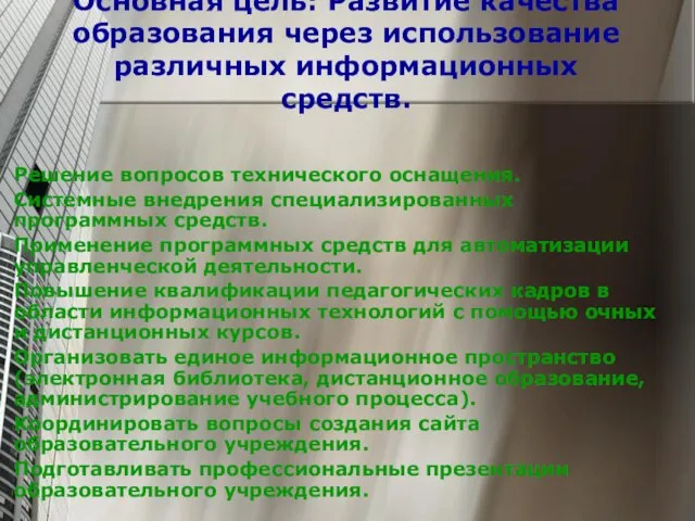 Цели и задачи программы. Основная цель: Развитие качества образования через использование различных